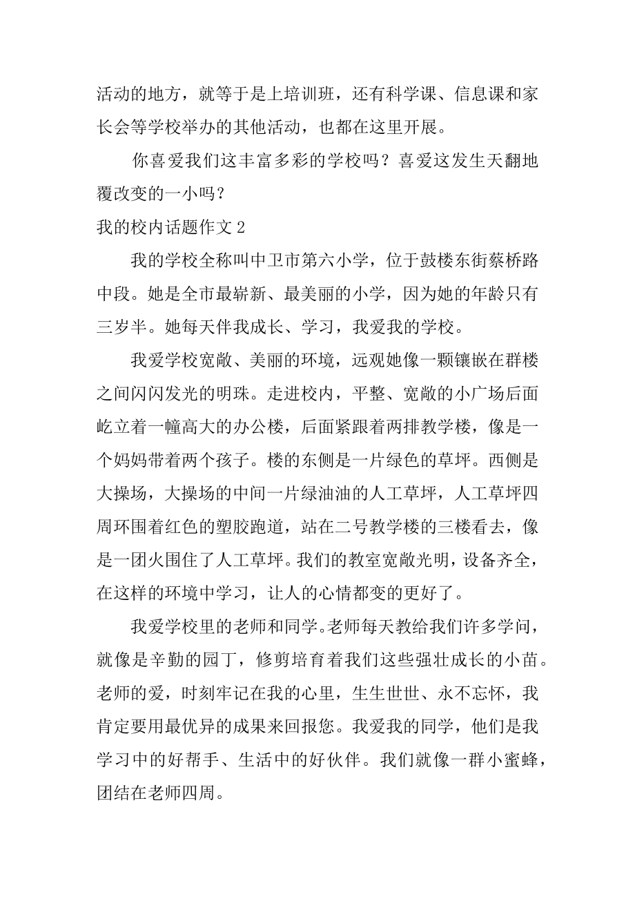 我的校园话题作文精品.docx_第2页