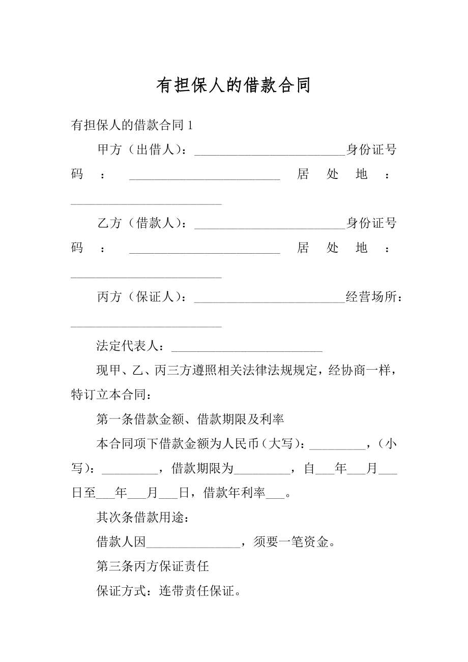 有担保人的借款合同优质.docx_第1页