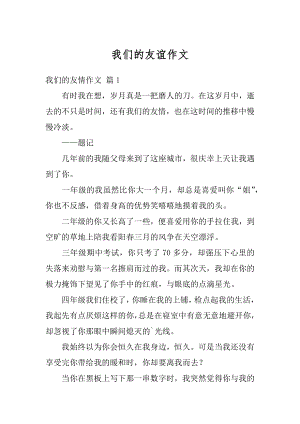 我们的友谊作文汇编.docx