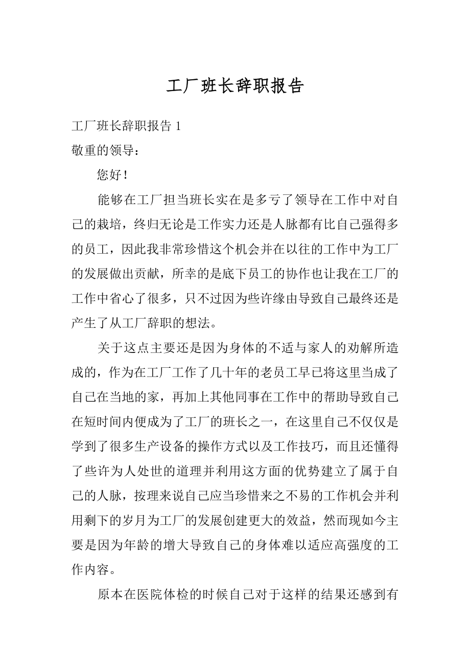 工厂班长辞职报告汇总.docx_第1页