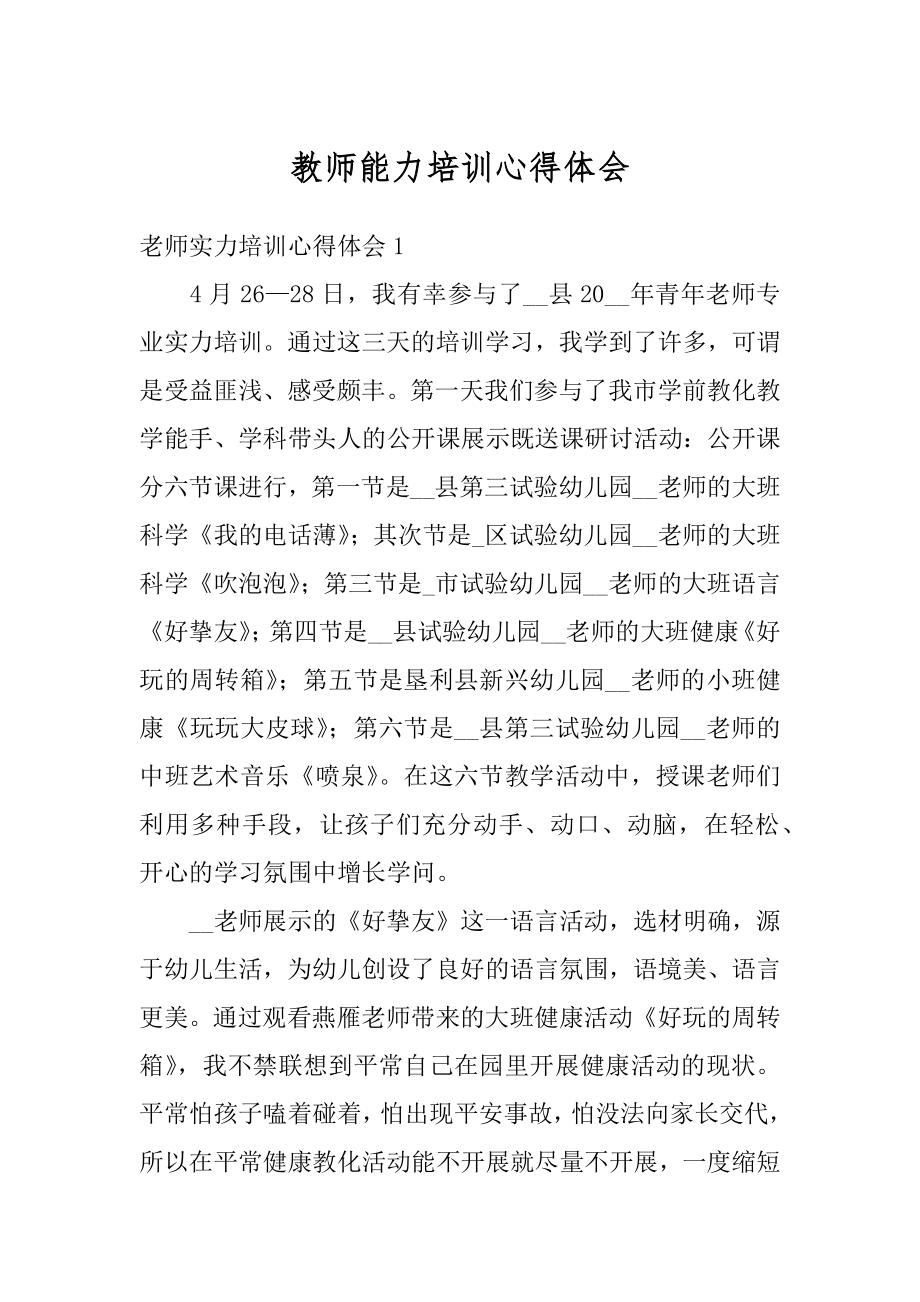 教师能力培训心得体会范文.docx_第1页