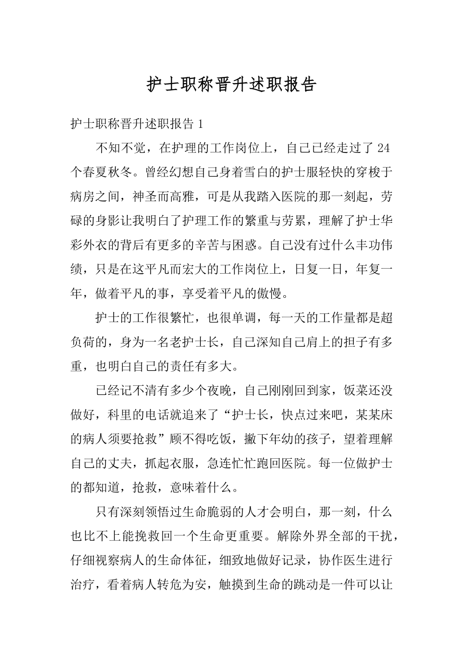 护士职称晋升述职报告精选.docx_第1页