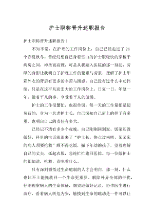 护士职称晋升述职报告精选.docx