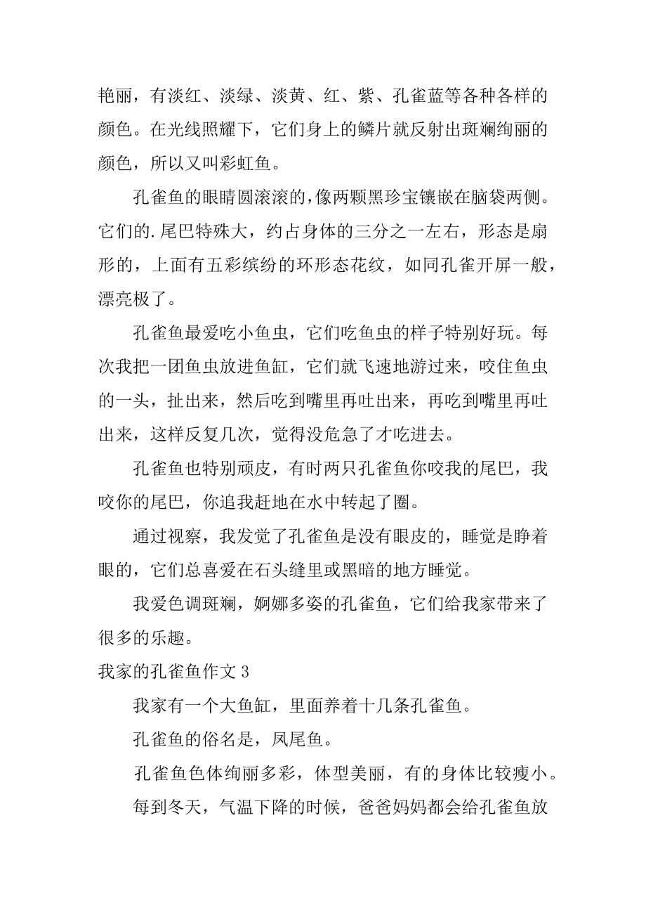 我家的孔雀鱼作文精编.docx_第2页