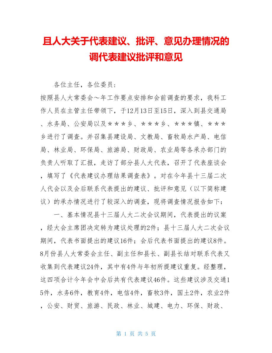 且人大关于代表建议、批评、意见办理情况的调代表建议批评和意见.doc_第1页