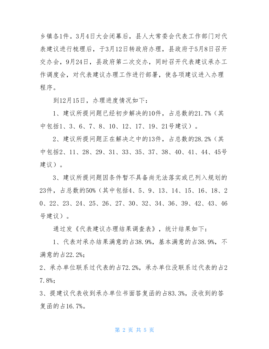 且人大关于代表建议、批评、意见办理情况的调代表建议批评和意见.doc_第2页