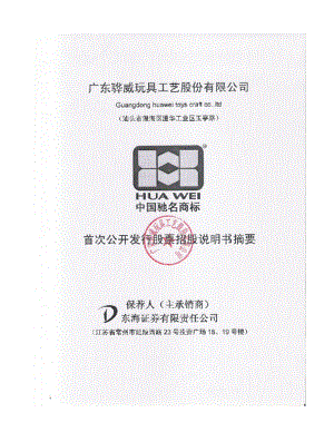 骅威股份：首次公开发行股票招股说明书摘要.PDF