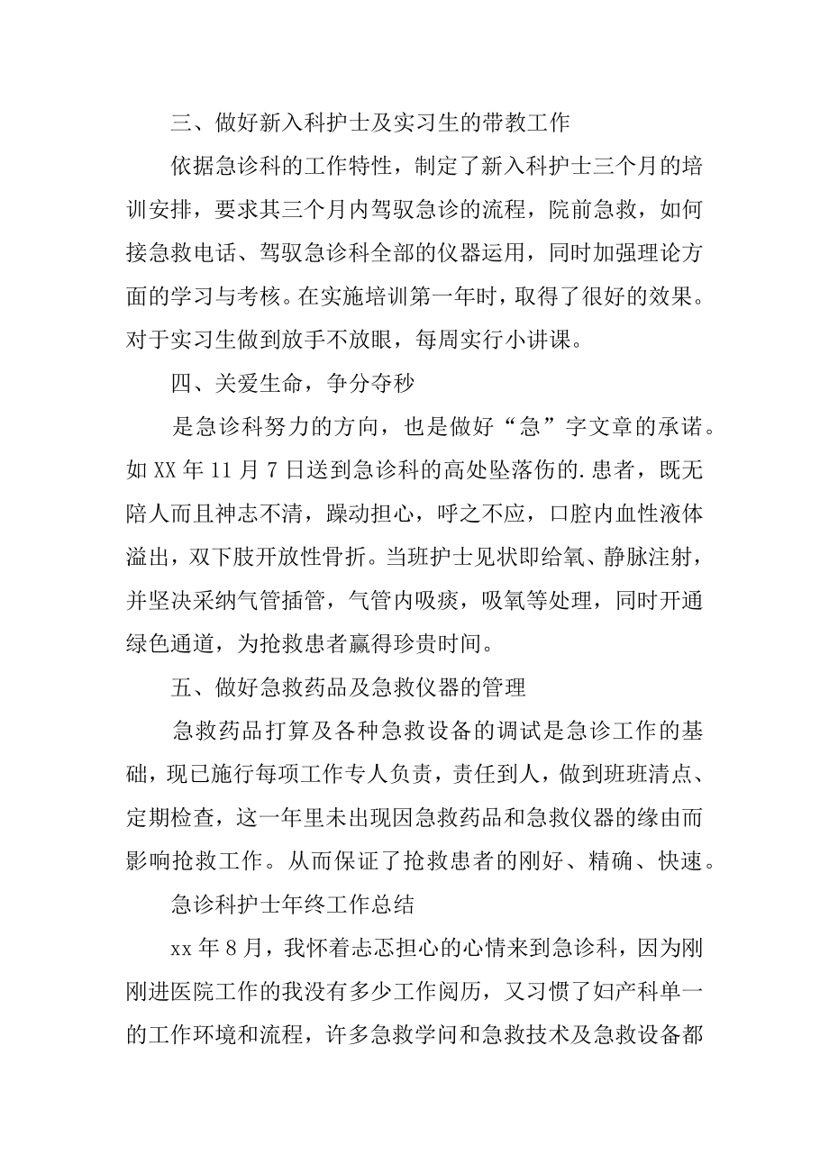 急诊科护士年终个人工作总结例文.docx_第2页