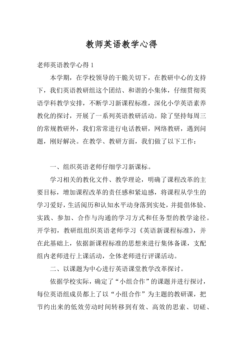 教师英语教学心得精品.docx_第1页