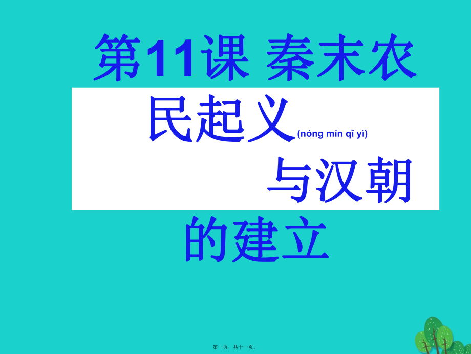 最新七年级历史上册 第11课 秦末农民起义与汉朝的建立课件2 北师大版(共11张PPT课件).pptx_第1页