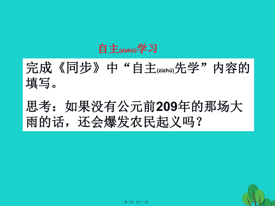 最新七年级历史上册 第11课 秦末农民起义与汉朝的建立课件2 北师大版(共11张PPT课件).pptx_第2页