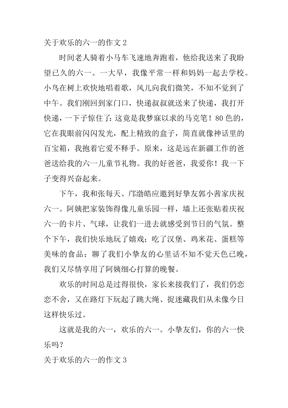 快乐的六一的作文精选.docx_第2页