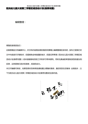 (2021年整理)阳光幼儿园大班第二学期区域活动计划.pdf