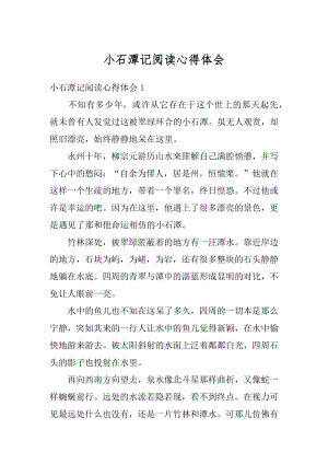 小石潭记阅读心得体会例文.docx