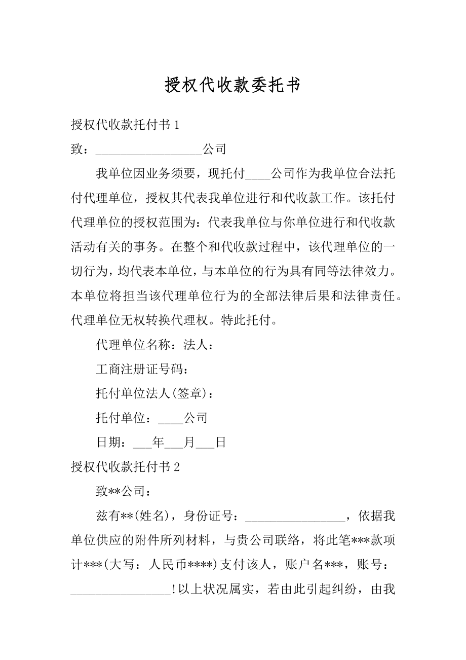 授权代收款委托书范例.docx_第1页