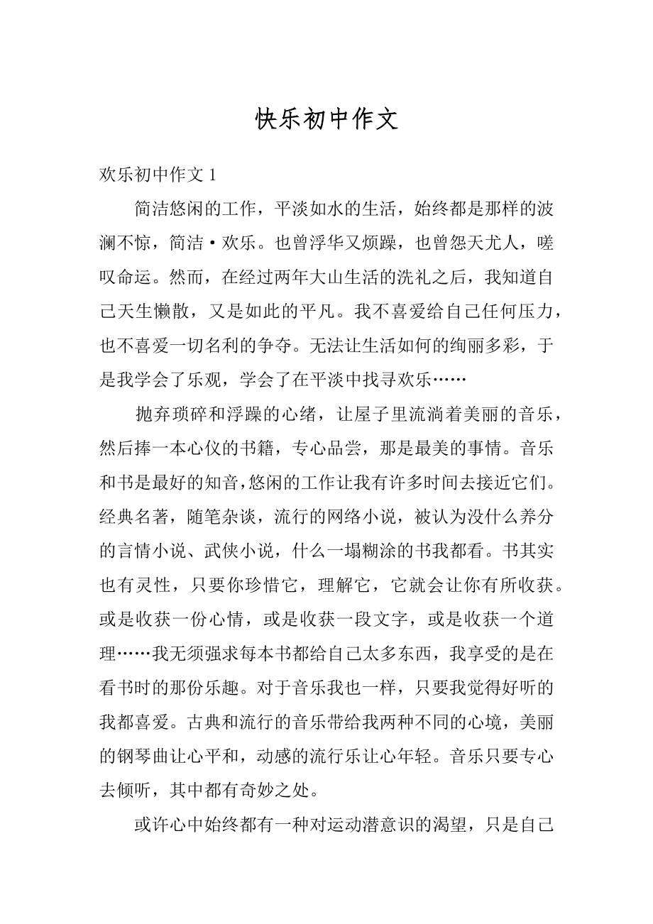 快乐初中作文汇编.docx_第1页