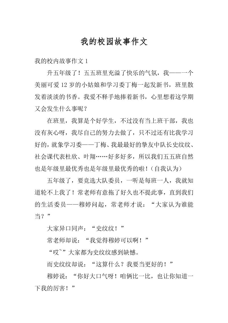 我的校园故事作文精选.docx_第1页