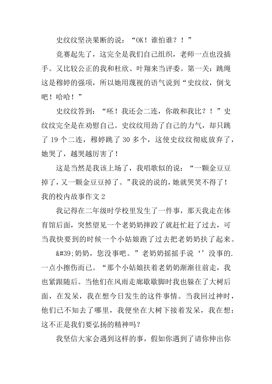 我的校园故事作文精选.docx_第2页