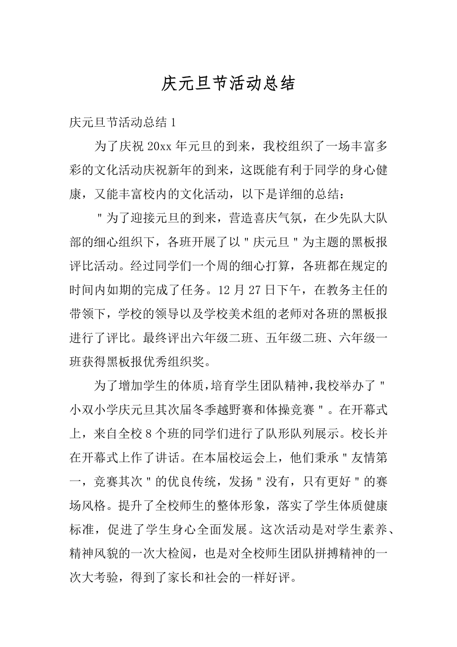 庆元旦节活动总结精编.docx_第1页