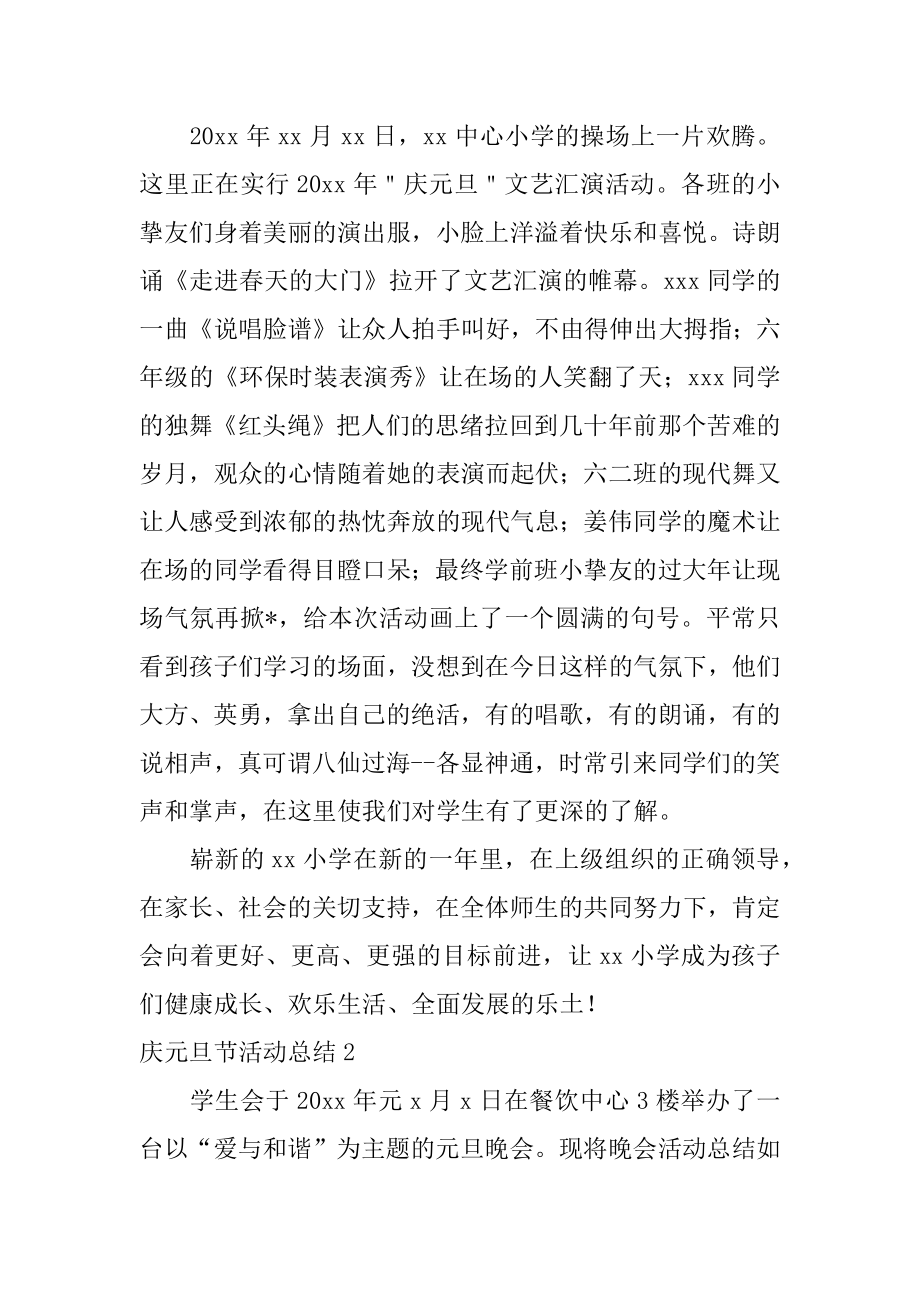 庆元旦节活动总结精编.docx_第2页