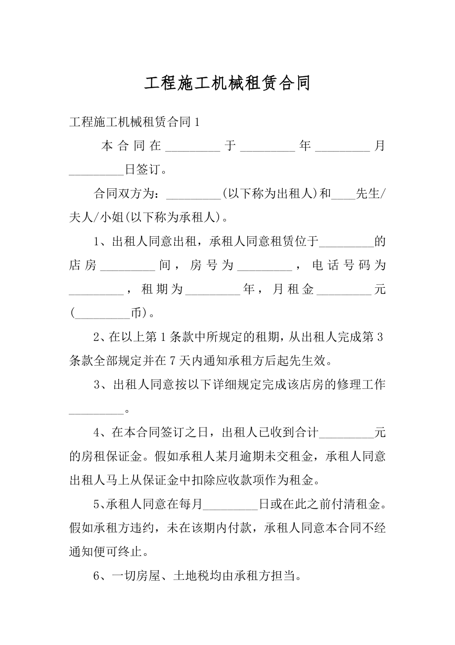 工程施工机械租赁合同汇编.docx_第1页