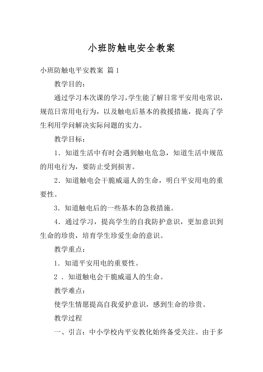 小班防触电安全教案优质.docx_第1页