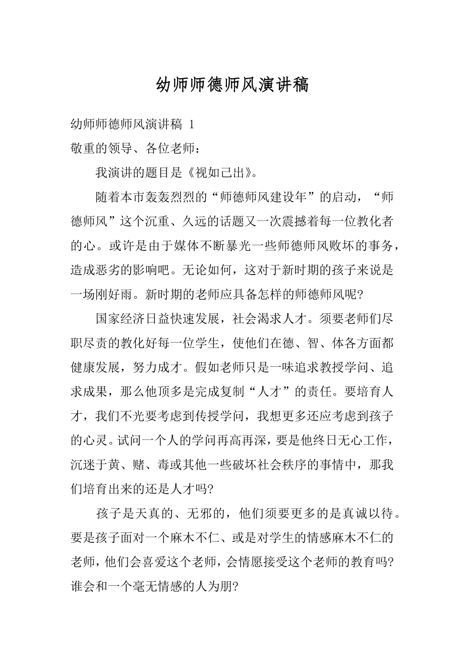 幼师师德师风演讲稿精编.docx_第1页