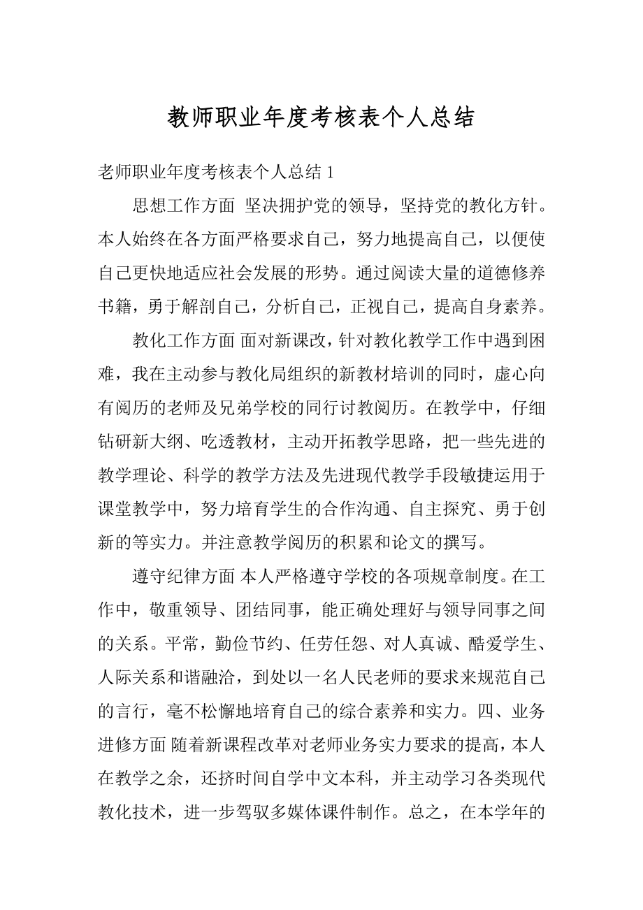 教师职业年度考核表个人总结精编.docx_第1页