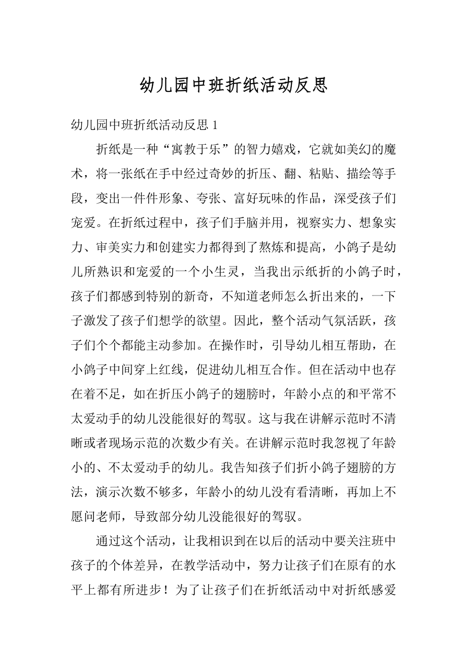 幼儿园中班折纸活动反思精选.docx_第1页