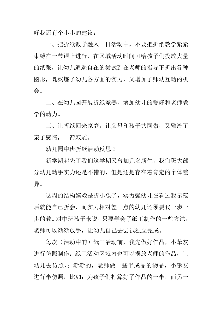 幼儿园中班折纸活动反思精选.docx_第2页