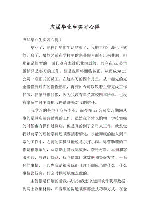 应届毕业生实习心得汇总.docx