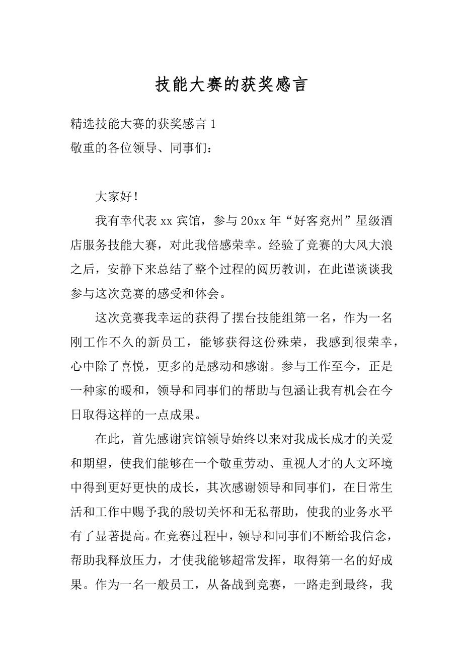 技能大赛的获奖感言例文.docx_第1页