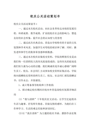 校庆公关活动策划书精编.docx