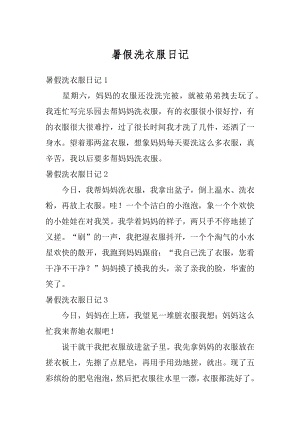 暑假洗衣服日记范文.docx