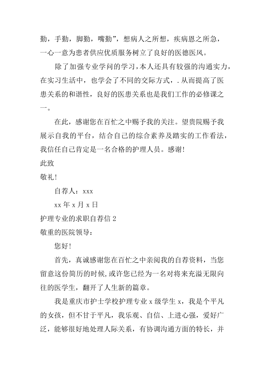 护理专业的求职自荐信精选.docx_第2页