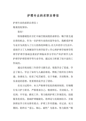 护理专业的求职自荐信精选.docx