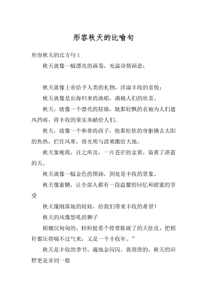 形容秋天的比喻句精编.docx