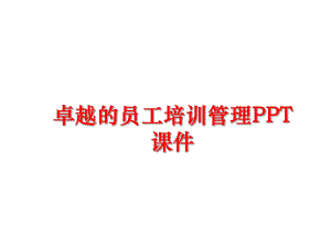 最新卓越的员工培训ppt课件幻灯片.ppt