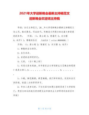 2021年大学迎新晚会最新主持稿范文 迎新晚会欢迎词主持稿.doc