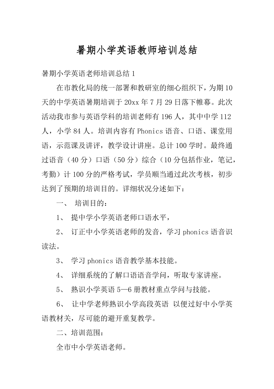 暑期小学英语教师培训总结例文.docx_第1页