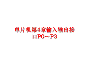 最新单片机第4章输入输出接口P0～P3幻灯片.ppt