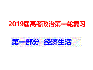 2019届高三一轮复习经济生活第一课ppt课件.ppt