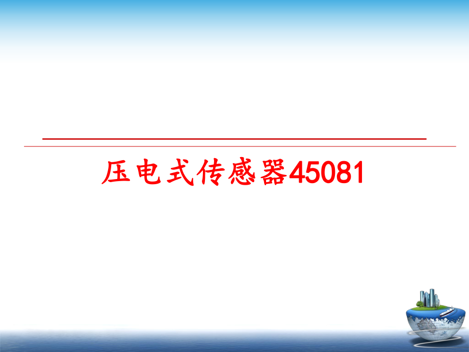 最新压电式传感器45081ppt课件.ppt_第1页