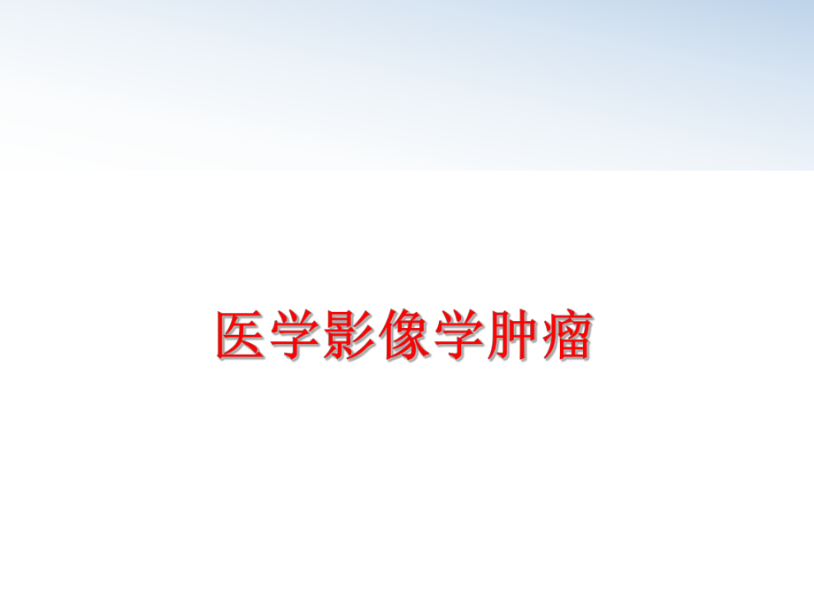 最新医学影像学肿瘤ppt课件.ppt_第1页