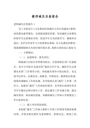 教师减负自查报告精编.docx