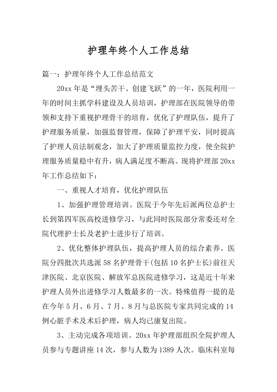 护理年终个人工作总结汇总.docx_第1页