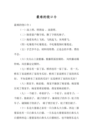 最难的绕口令精品.docx