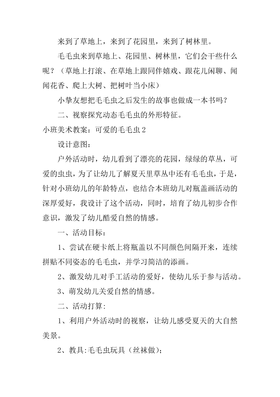 小班美术教案：可爱的毛毛虫精品.docx_第2页