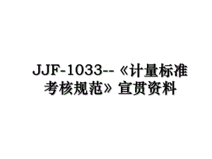 JJF-1033--《计量标准考核规范》宣贯资料.ppt