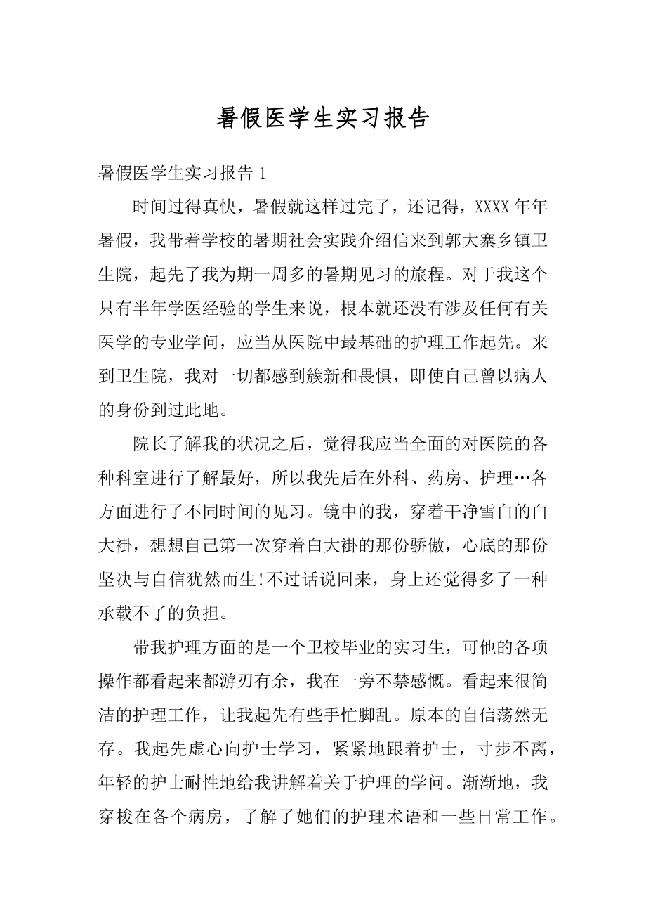 暑假医学生实习报告精品.docx_第1页